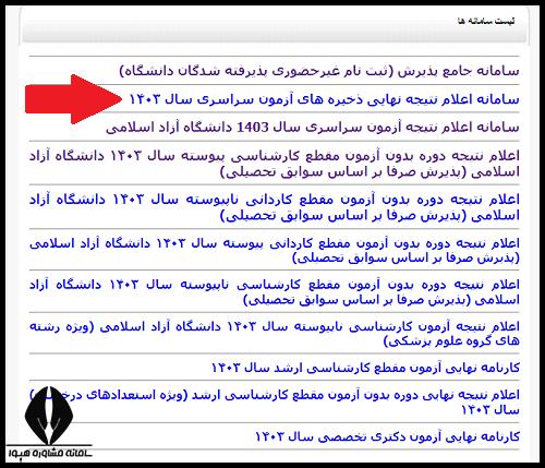  نحوه اعلام ننایج تکمیل ظرفیت ذخیره دانشگاه ازاد